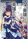 偽りの英雄が英雄エルフちゃんを守ります! 崖っぷちから始める世界寿命の延ばし方 Step3 (MF文庫J)