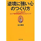 逆境に強い心のつくり方 システマ超入門―ロシア軍特殊部隊が生んだメソッド (PHP文庫)