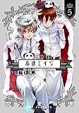 高速エイジ Complete Edition (5) (it COMICS)