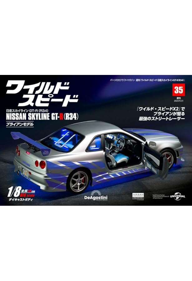 ワイルド・スピード GT-R(R34) 11号 [分冊百科] (パーツ付