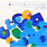 白いアンブレラ/ラッキー・ガールに花束を