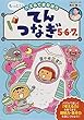 てんつなぎ 5・6・7歳 (もっと! パズルでまなぼう)