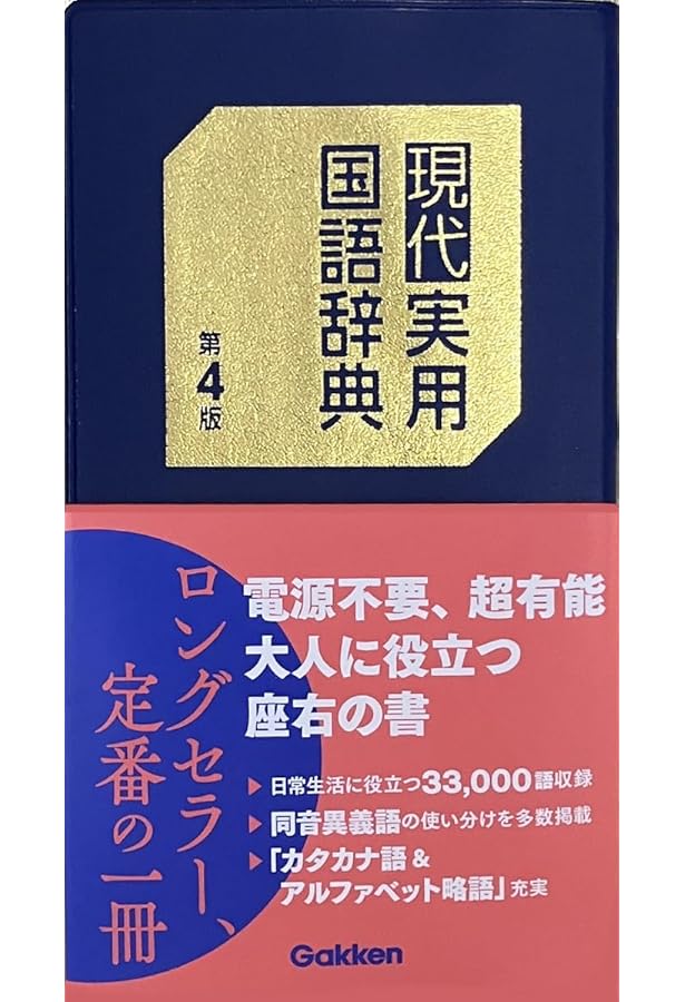 ポケット版 実用国語辞典 [第2版] | 松村 武夫 |本 | 通販 | Amazon