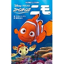 Amazon.co.jp: ファインディング・ニモ (小学館ジュニア文庫 ハ 1-1