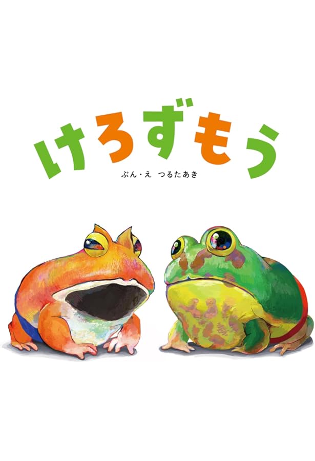 Amazon.co.jp: かえるじゃん : つるた あき, つるた あき: 本