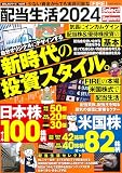 配当生活2024 Select for Beginners (パワームック)