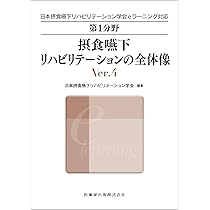 第6分野　小児の摂食嚥下障害　Ver.3 (日本摂食嚥下リハビリテーション学会eラーニング対応) 第6分野 小児の摂食嚥下障害 Ver.3 (日本摂食嚥下