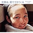 世界は、愛でできている