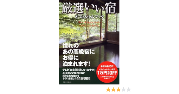 厳選いい宿オフィシャルブック タツミムック 本 通販 Amazon