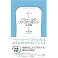 バシャールのワクワクの使い方・実践篇 (VOICE新書)