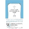 バシャール（BASHAR）のワクワクの使い方・実践篇　VOICE新書