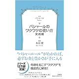 バシャールのワクワクの使い方・実践篇 (VOICE新書)