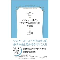 バシャールのワクワクの使い方 実践篇 Voice新書 バシャール ダリル アンカ 本田健 配送料無料