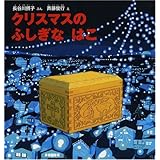 クリスマスの ふしぎな はこ (幼児絵本シリーズ)