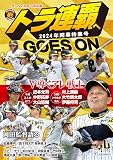 トラ連覇へ　GOES　ON