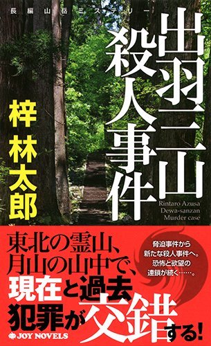 梓林太郎:出羽三山殺人事件 (ジョイ・ノベルス)