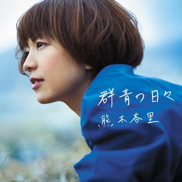 Amazon.co.jp: 人と時【初回限定盤】(CD+DVD)(初回生産限定盤