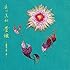 豊穣 -BEST '03~'18-(CD+DVD)