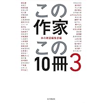 【中古】 この作家この10冊 この作家この10冊 PART2 | 本の雑誌編集部 |本 | 通販 | Amazon