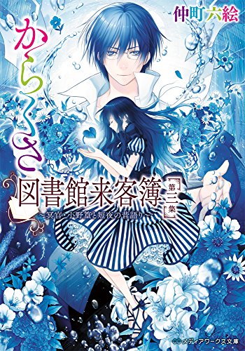 仲町六絵:からくさ図書館来客簿 第三集 ~冥官・小野篁と短夜の昔語り~ (メディアワークス文庫)