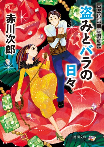 赤川次郎:盗みとバラの日々: 夫は泥棒、妻は刑事 14 〈新装版〉 (徳間文庫)
