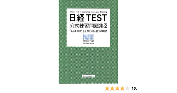 日経test 公式練習問題集part2 経済知力 を問う新選0問 日本経済新聞社 本 通販 Amazon