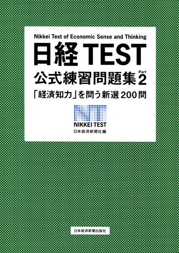 日経TEST 公式練習問題集Part2―「経済知力」を問う新選200問 日経TEST 公式練習問題集Part2―「経済知力」を問う新選200問