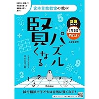 賢くなるパズル かけ算 初級 (宮本算数教室の教材) | 宮本 哲也