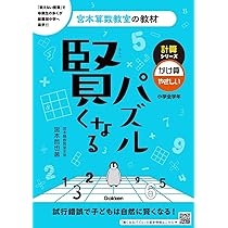 賢くなるパズル 計算シリーズ かけ算・やさしい | 宮本 哲也 |本