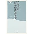 手塚治虫「戦争漫画」傑作選 (祥伝社新書)