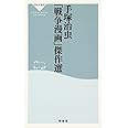 手塚治虫「戦争漫画」傑作選 (祥伝社新書)