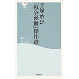 手塚治虫「戦争漫画」傑作選 (祥伝社新書)