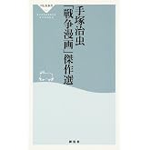 手塚治虫「戦争漫画」傑作選 (祥伝社新書)