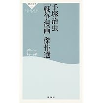 Amazon.co.jp: 手塚治虫「日本文化」傑作選(祥伝社新書) (祥伝社新書