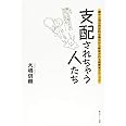 支配されちゃう人たち 親や上司の否定的な暗示から解放される超簡単テクニック