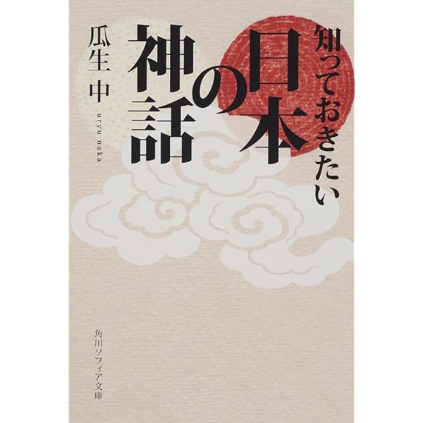 新版 日本神話 (角川ソフィア文庫 G 109-1) | 上田 正昭 |本