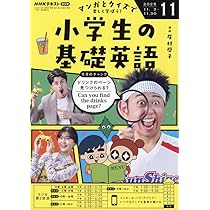 NHKラジオ小学生の基礎英語 2025年 11 月号 [雑誌] |本 | 通販 | Amazon