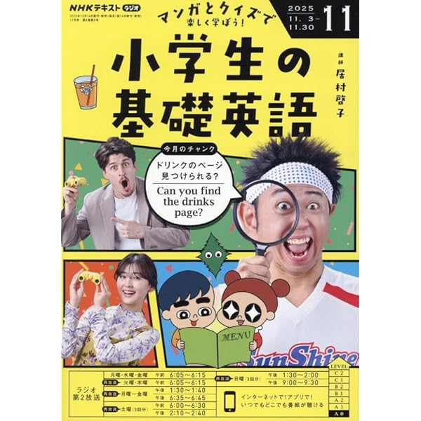 NHKラジオ小学生の基礎英語 2025年 12 月号 [雑誌] |本 | 通販 | Amazon