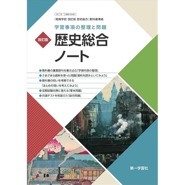 改訂版 新歴史総合 ノート: 学習事項の整理と作業 |本 | 通販 | Amazon
