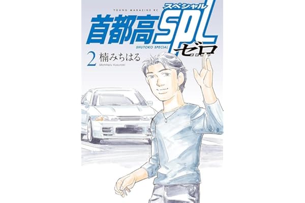 首都高SPL ゼロ(2) (ヤンマガKCスペシャル)