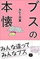 ブスの本懐