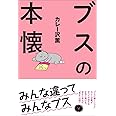 ブスの本懐