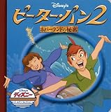 ピーター・パン2―ネバーランドの秘密 (ディズニー・ゴールデン・コレクション (29))