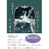 川のほとりに立つ者は (双葉文庫 て 06-02)