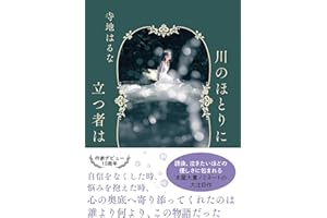 川のほとりに立つ者は
