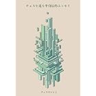 チェスを巡る半自伝的エッセイ