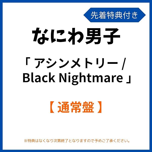 Amazon.co.jp: 【メーカー特典あり】アシンメトリー / Black