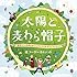栗コーダーカルテット「太陽と麦わら帽子~『銀座OL世界をゆく』オリジナルサウンドトラック~」