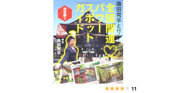 島田秀平と行く 全国開運パワースポットガイド決定版 島田 秀平 本 通販 Amazon
