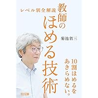 菊池省三流 奇跡の学級づくり: 崩壊学級を「言葉の力」で立て直す